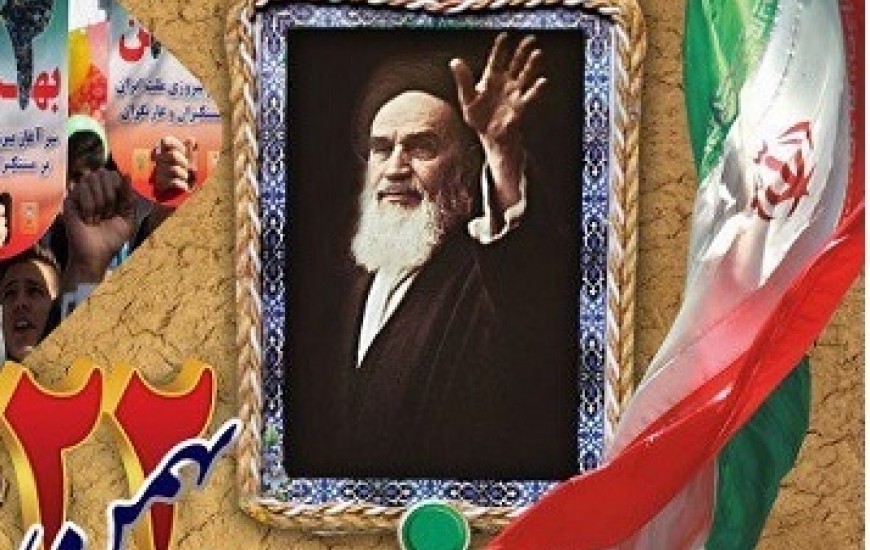 پوستر/ 22 بهمن سرآغاز پیروزی ملت ایران بر مستکبران و غارتگران