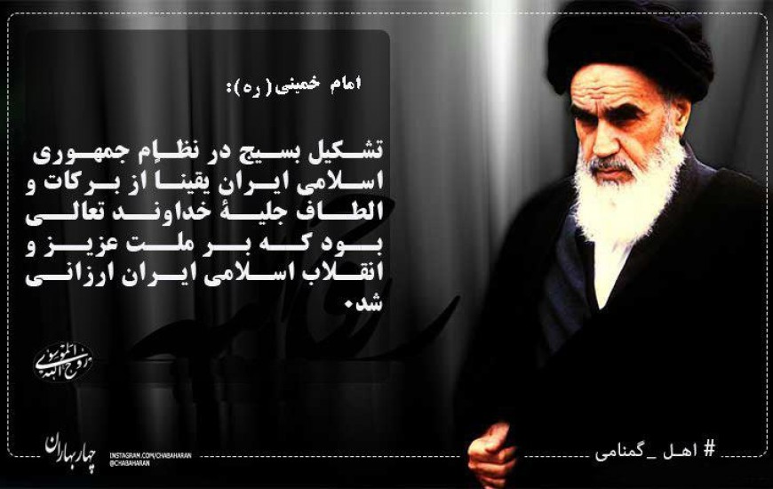 پوستر/ از بیانات امام خمینی (ره) در خصوص بسیج