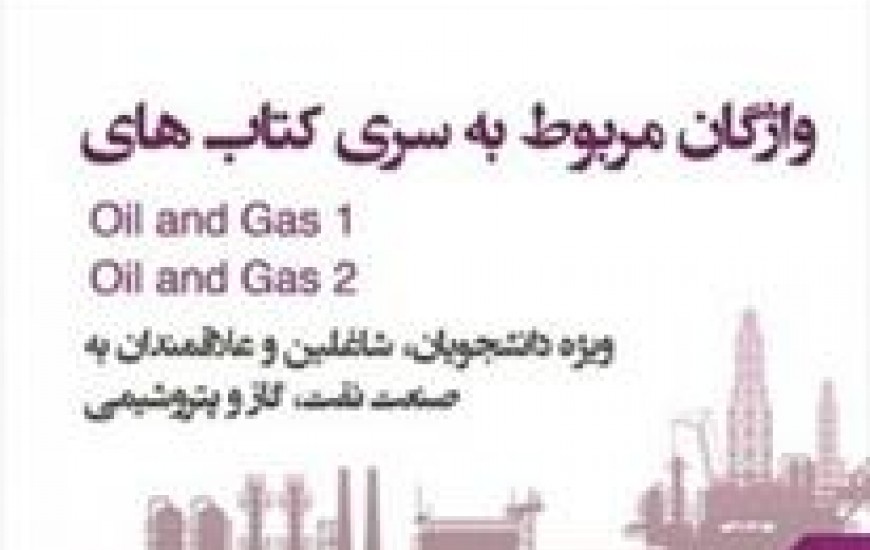 انتشار اولین فلش کارت لغات تخصصی نفت و گاز در ایران