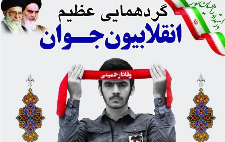 برگزاری گردهمایی انقلابیون جوان در دانشگاه آزاد اسلامی واحد بین‌الملل چابهار