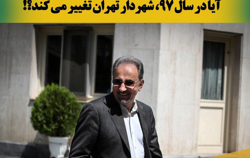 عکس نوشته/ آیا در سال 97،شهردار تهران تغییر می کند؟