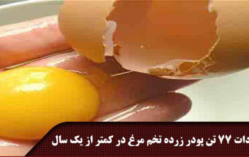 عکس نوشته/ واردات 77 تن پودر زرده تخم مرغ در کمتر از یک سال