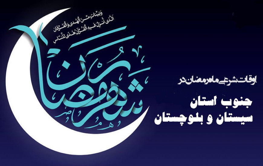 اوقات شرعی شهرهای جنوب استان سیستان وبلوچستان در ماه مبارک رمضان