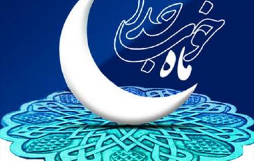 رمضان؛ بهار پرهیزگاران و موسم عبادت و نیکی