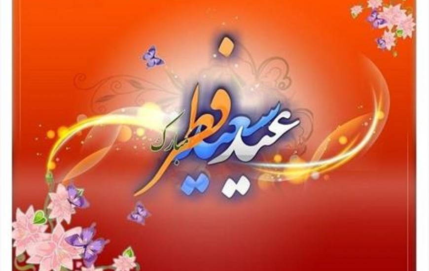 عید فطر؛ نماد وحدت و اتحاد جهان اسلام/ عید فطر جشن بازگشت انسان به‌سوی خداست