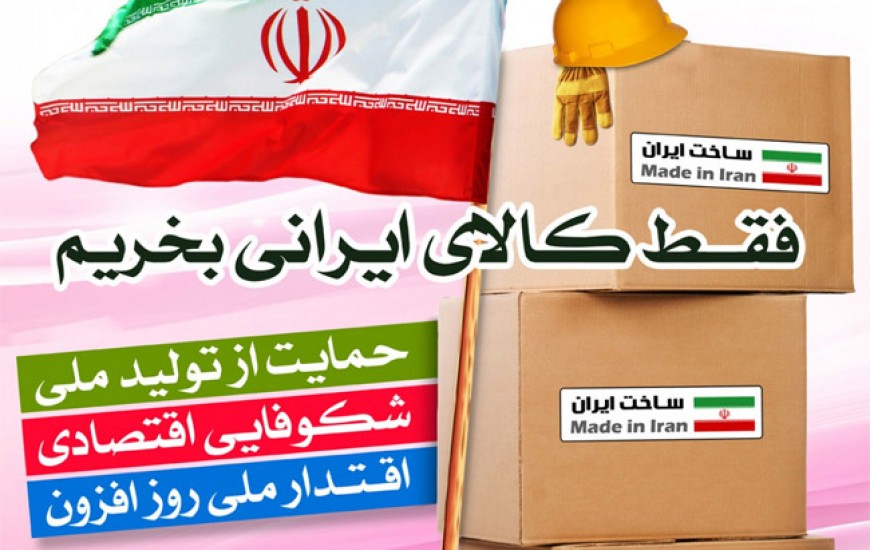حمایت از کالاهای ایرانی نیازمند فرهنگ سازی است/ تبلیغات کالاهای داخلی، راهگشای تولید ملی