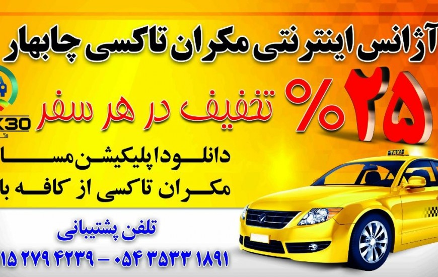 فعّالیت آژانس اینترنتی (تاکسی آنلاین) مکران تاکسی در شهر چابهار