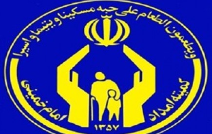 ۱۵۷ هزار و ۸۰۰ خانوار زیرپوشش کمیته امداد امام خمینی قرار گرفتند
