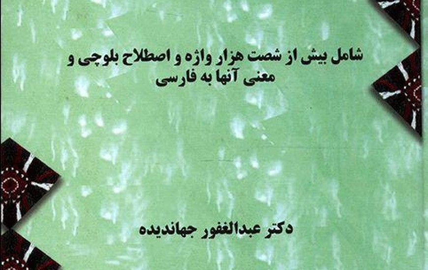 موفقیت استاد دانشگاه دریانوردی چابهار در کسب عنوان "کتاب سال جمهوری اسلامی ایران"