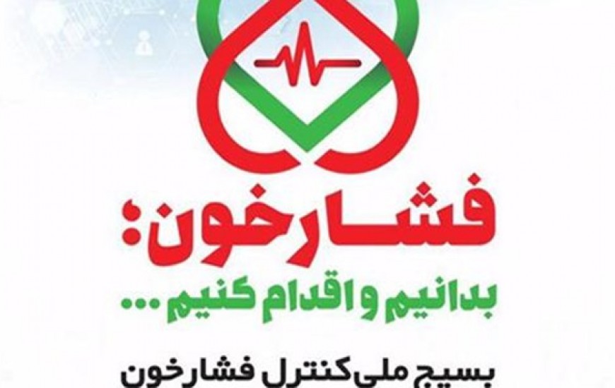 شركت 230هزار نفر در طرح غربالگري فشار خون دانشگاه علوم پزشكي ايرانشهر