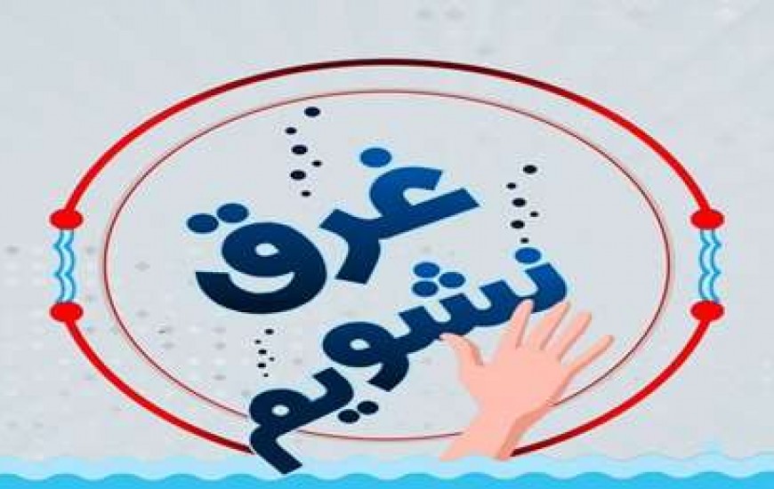 اجرای پویش ملی «غرق نشویم» در جمعیت هلال‌احمر چابهار
