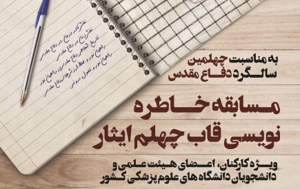 برگزاری مسابقه خاطره نویسی "قاب چهلم ایثار" ویژه اساتید، کارکنان و دانشجویان